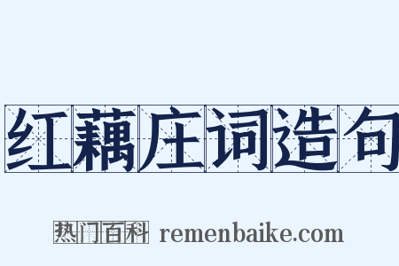 红藕庄词造句是什么意思的图片